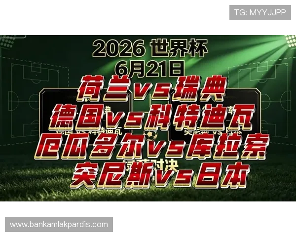 2026年世界杯荷兰对阵瑞典比赛直播时间表及在线观看平台一览 2026年世界杯荷兰对阵瑞典比赛直播时间表及在线观看平台一览